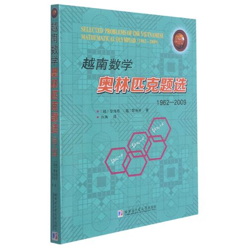 越南数学奥林匹克题选(1962-2009)