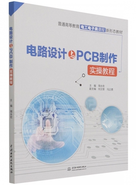 电路设计与PCB制作实操教程（普通高等教育电工电子类课程