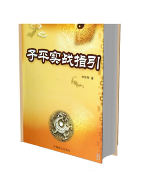 子平实战指引/中国易学文化传承解读丛书