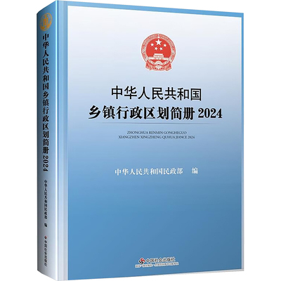 【正版】中华人民共和国乡镇行政区划简册 20249787508770512中国社会出版社