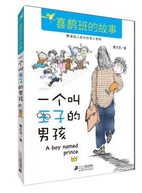 一个叫王子的男孩/曹文芳勇敢长大系列