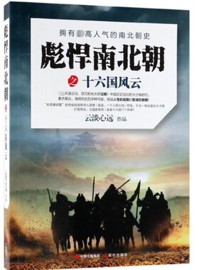 彪悍南北朝之十六国风云