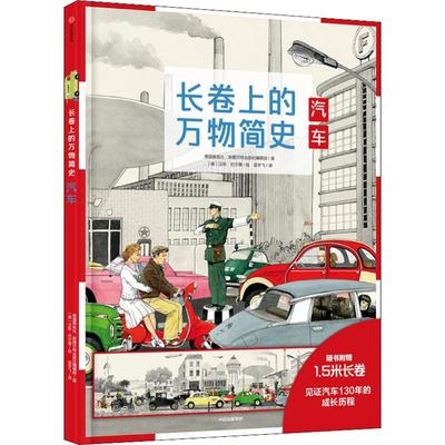 长卷上的万物简史 汽车德国雅各比·斯图尔特出版社编辑部(Fachredaktion Jacoby & Stuart,Germany)9787521700350中信出版社