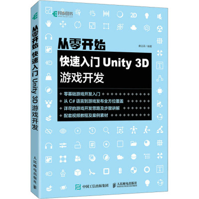 从零开始 快速入门Unity 3D游戏开发康远英9787115573544人民邮电出版社计算机/网络/计算机软件工程（新）