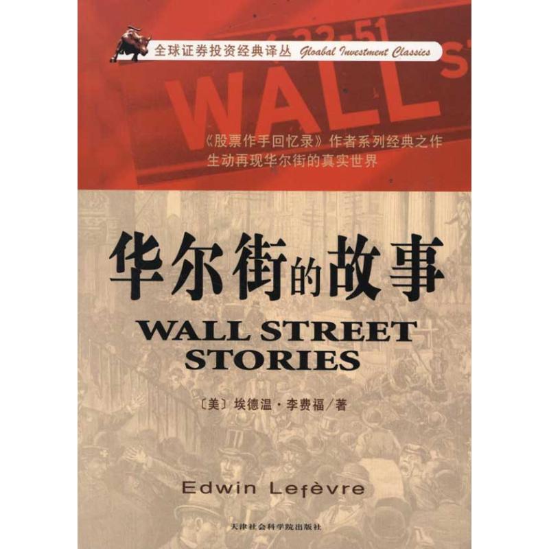 华尔街的故事 (美)李费福 股票投资、期货 天津市社会科学院出版社 畅销书籍 股票期货 正版华尔街的故事/全球证券投资经典译丛