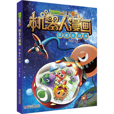植物大战僵尸2机器人漫画 宇宙大对决笑江南9787514849646中国少年儿童出版社儿童读物/童书/绘本/图画书/少儿动漫书