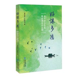 好课多磨——高中语文名篇精品课设计38例(梦山书系)