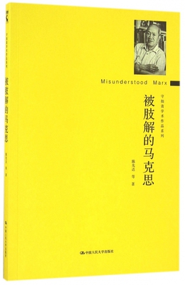 被肢解的马克思/守拙斋学术作品系列