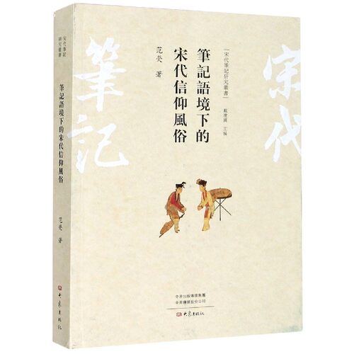 笔记语境下的宋代信仰风俗/宋代笔记研究丛书