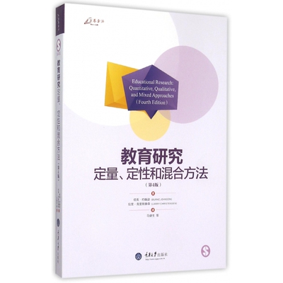 教育研究(定量定性和混合方法第4版)