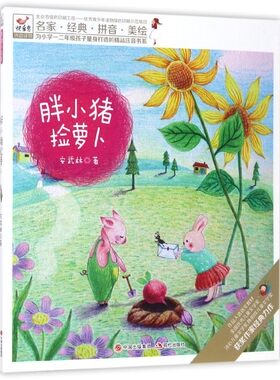 胖小猪捡萝卜/为小学一二年级孩子量身打造的精品注音书系