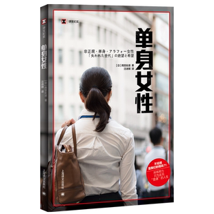 单身女性 译文纪实 日雨宫处凛著 汪诗琪译 日本冰河期就
