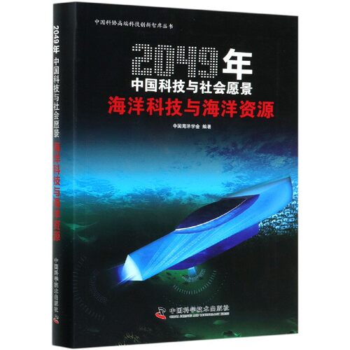 海洋科技与海洋资源(2049年中国科技与社会愿景)/中国
