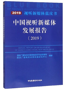 中国视听新媒体发展报告(2019)/视听新媒体蓝皮书