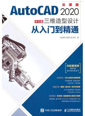 【正版图书】AutoCAD 2020中文版三维造型设计从入门到精通9787115556158人民邮电出版社