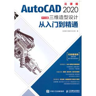 【正版图书】AutoCAD 2020中文版三维造型设计从入门到精通9787115556158人民邮电出版社
