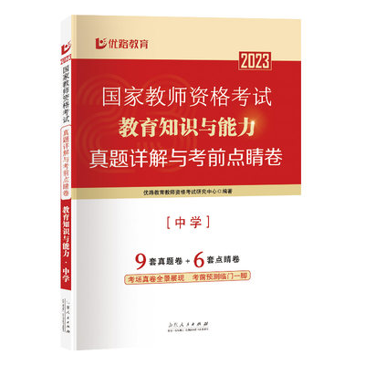 《国家教师资格考试真题详解与考前点睛卷.教育知识与能力.