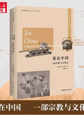 茶在中国 一部宗教与文化史 (加)贝剑铭(James A.Benn) 著 朱慧颖 译 中国文化/民俗社科 新华书店正版图书籍 中国工人出版社