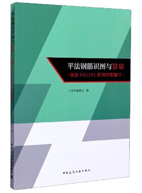 平法钢筋识图与算量(依据16G101系列图集编写)