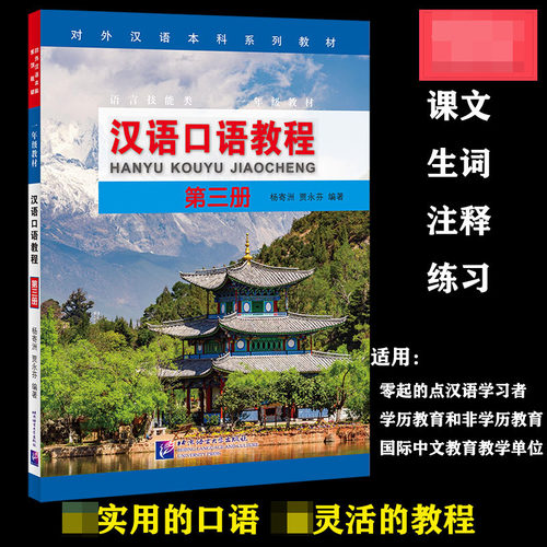 汉语口语教程（第三册）Spoken Chinese Co