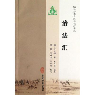 【正版】治法汇9787801748355中医古籍出版社