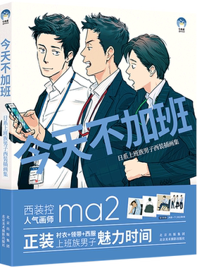 今天不加班：日系上班族男子西装插画集