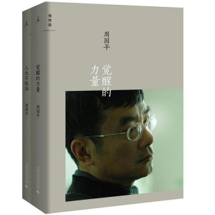 周国平最新作品：人生不较劲+觉醒的力量（共2册）