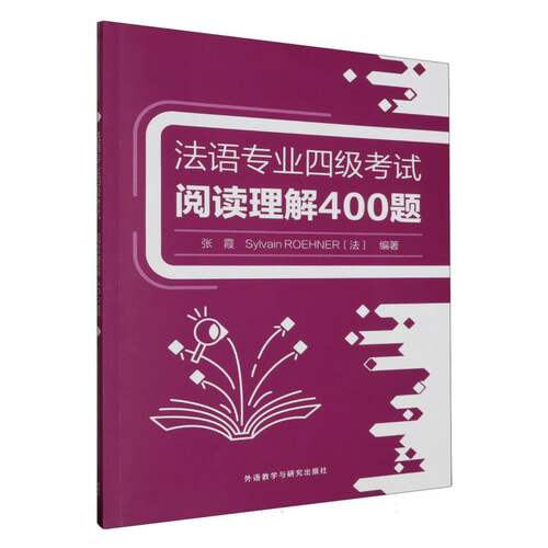 法语专业四级考试阅读理解400题