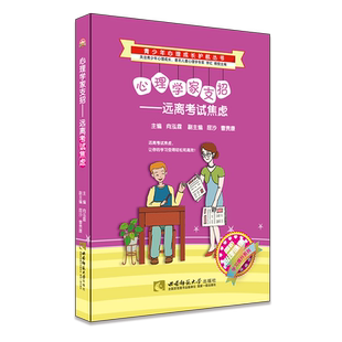 心理学家支招-远离考试焦虑