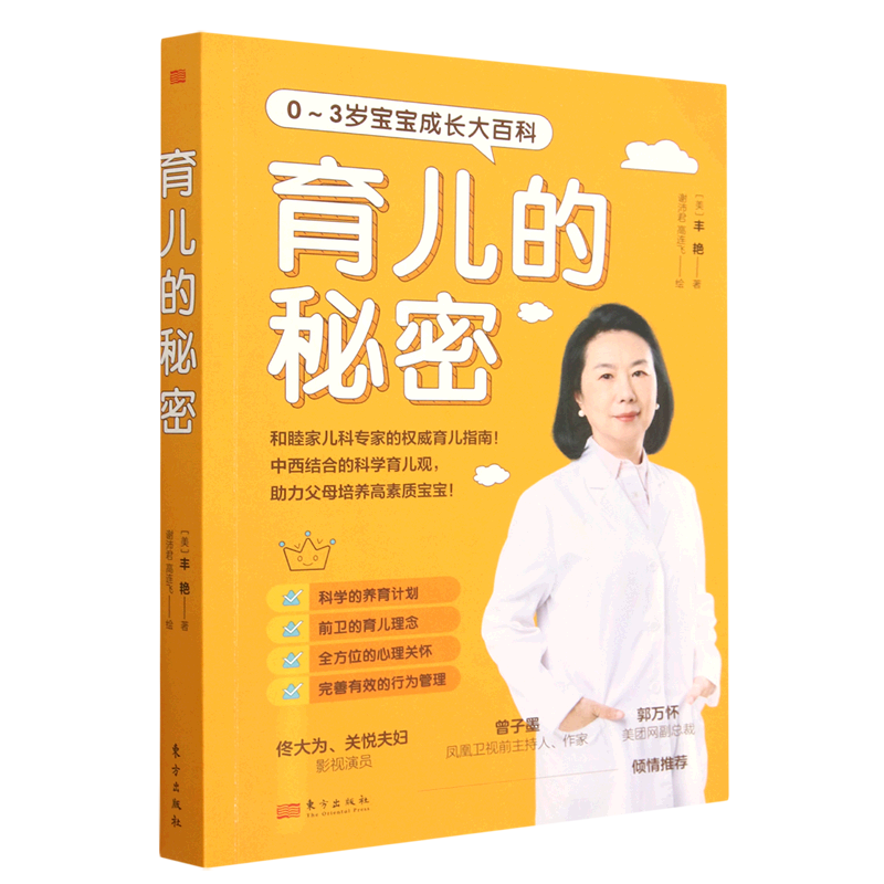 育儿的秘密  丰艳 著 佟大为、关悦夫妇倾情！和睦家儿科