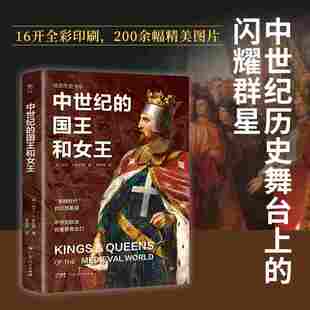 暗黑历史书系·中世纪的国王和女王（军事 、建设者、立法者