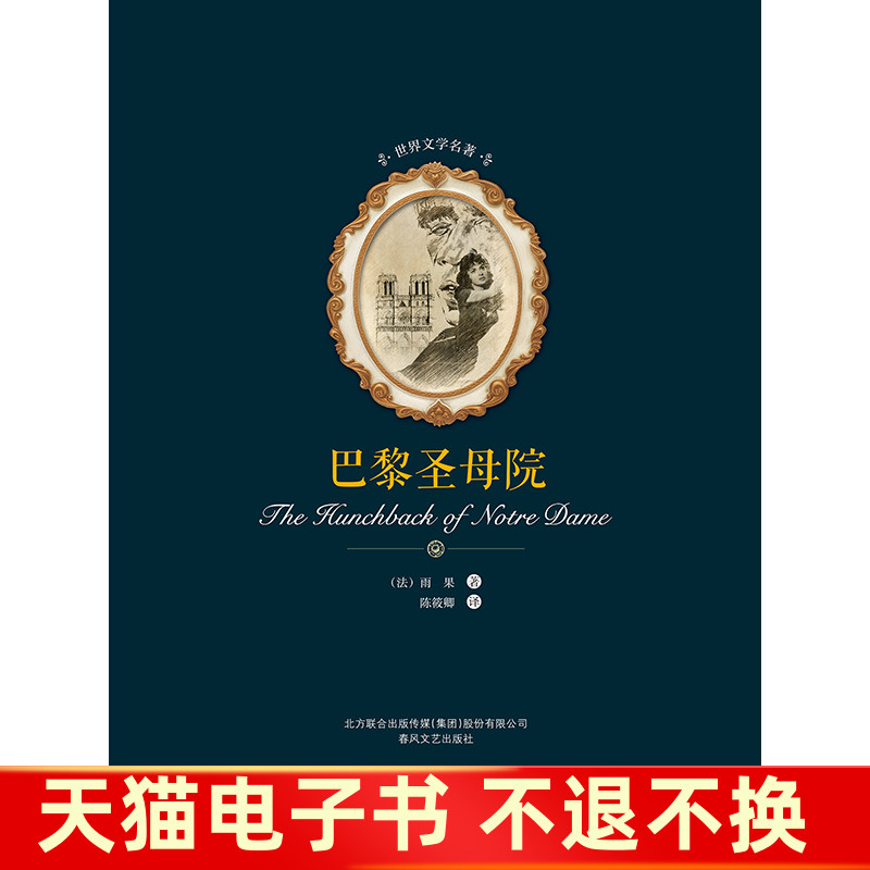 【不退换】巴黎圣母院满300减40跨店凑满300-40每单2元电子书区-封面