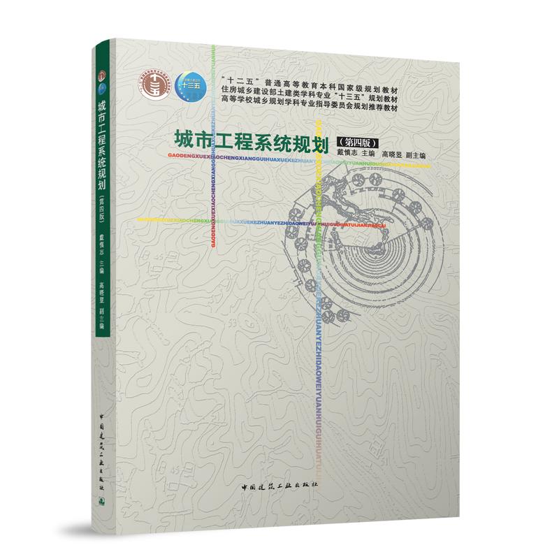 城市工程系统规划(第四版)(赠教师课件)