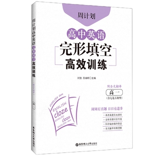 含七选五题型 周计划：高中英语完形填空高效训练 高一