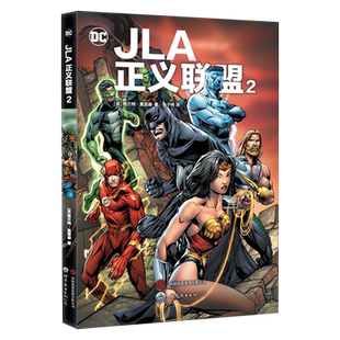 JLA正义联盟2