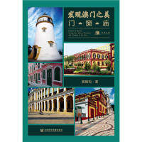 【正版图书】发现澳门之美：门·窗·庙  [Glamor of Macao: Door Window and Temple]9787520151160社会科学文献出版社
