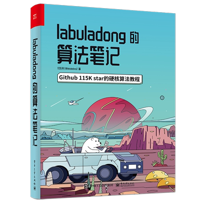 labuladong的算法笔记