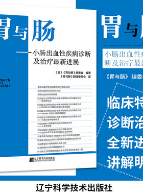 胃与肠 希望大家了解的十二指肠病变 可时相性观察的碳酸镧所致的十二指肠病变 小肠淋巴管扩张 辽宁科学技术出版社9787559100313