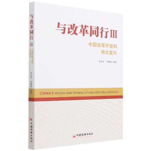 与改革同行III——中国改革开放和伟大复兴