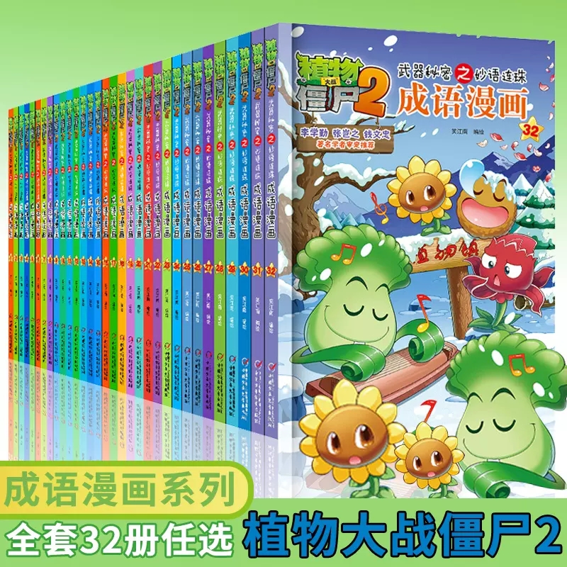 植物大战僵尸2武器秘密之妙语连珠成语漫画全套32册 小学生成语故事大全6-9-12岁儿童成语绘本图画书爆笑漫画成语畅销书籍僵尸的书 书籍/杂志/报纸 绘本/图画书/少儿动漫书 原图主图