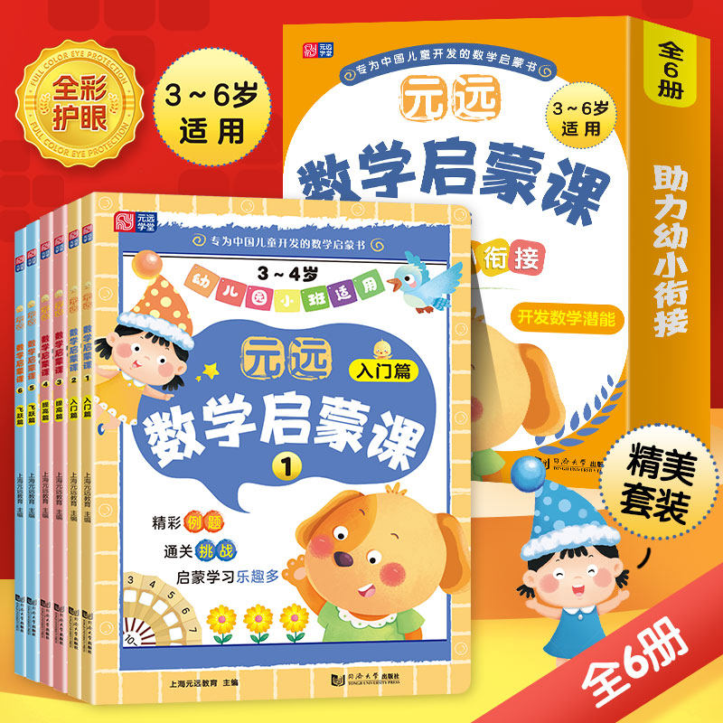 元远数学启蒙课1～6  数学启蒙 幼小衔接  亲子互动