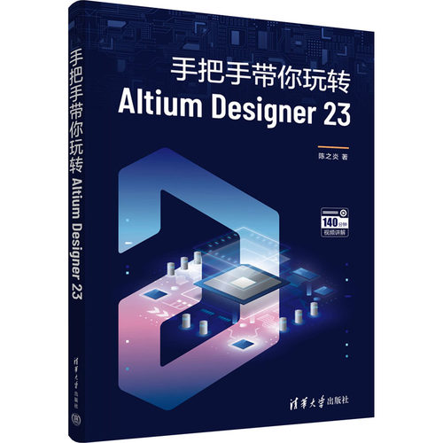 手把手带你玩转Altium Designer 23陈之炎9787302649267清华大学出版社工业/农业技术/电工技术/家电维修