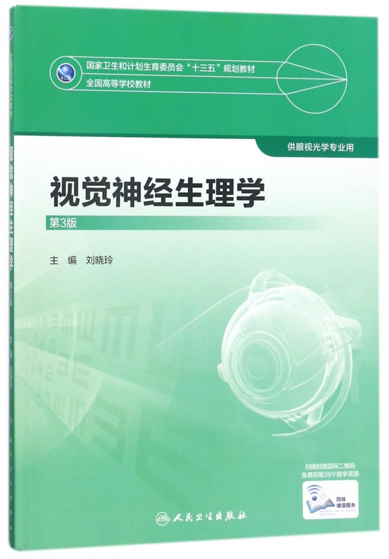 视觉神经生理学(供眼视光学专业用第3版全国高等学校教材)