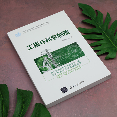 工程与科学制图郭朝勇主编，刘启明、闵银星 副主编9787302614111清华大学出版社考试/教材/教辅/论文/教材/大学教材