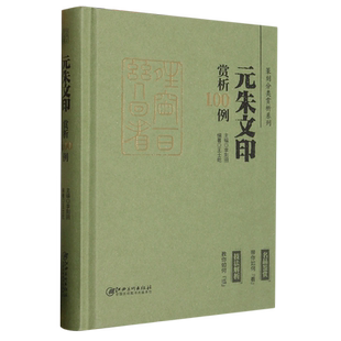篆刻分类赏析系列·元朱文印赏析100例