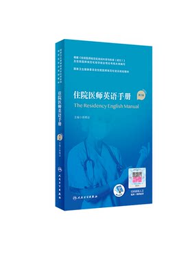 住院医师英语手册(第2版/配增值)(国家卫生健康委员会住