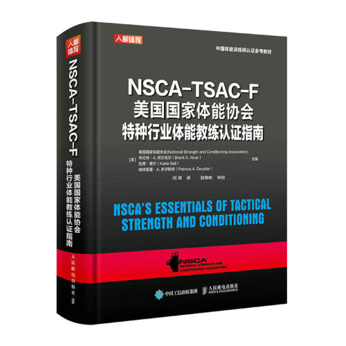 【正版图书】NSCA-TSAC-F美国国家体能协会特种行业体能教练认证指南(中国体能训练师认证参考教材)(精)9787115546531