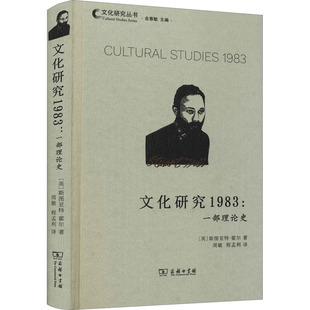 文化研究1983:一部理论史(英)斯图亚特·霍尔9787100199193商务印书馆历史/史学理论