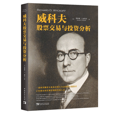 威科夫股票交易与投资分析