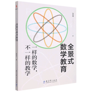 全景式数学教育(一样的数学不一样的教学)